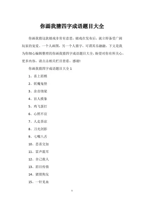 你画我猜四字成语题目大全