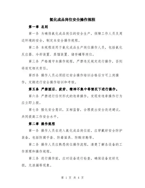 氨化成品岗位安全操作规程