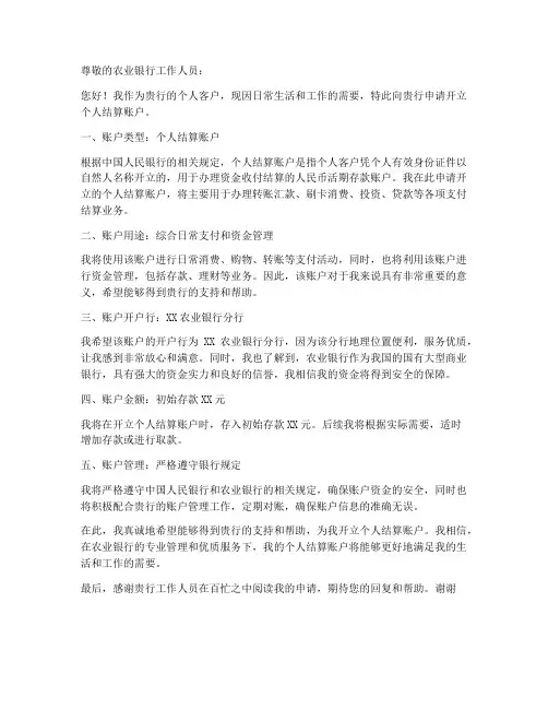 农行个人账户结算申请书