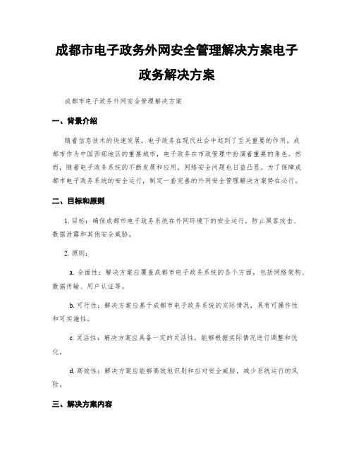 成都市电子政务外网安全管理解决方案电子政务解决方案
