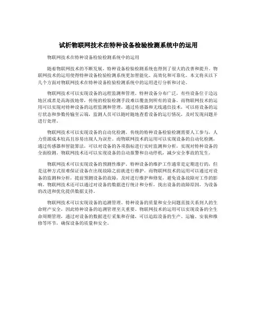 试析物联网技术在特种设备检验检测系统中的运用