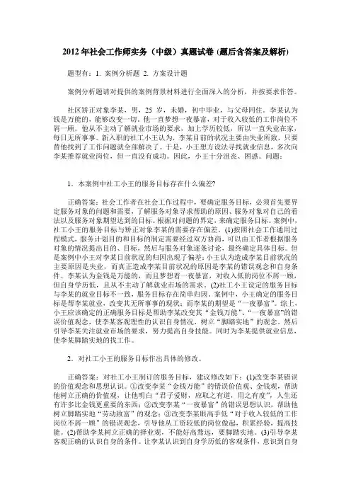 2012年社会工作师实务(中级)真题试卷(题后含答案及解析)