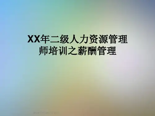 XX年二级人力资源管理师培训之薪酬管理