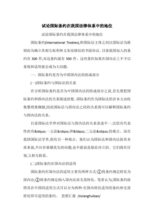 试论国际条约在我国法律体系中的地位