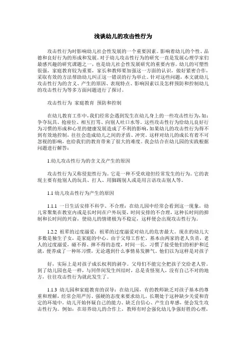 浅谈幼儿的攻击性行为