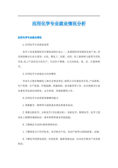 应用化学专业就业情况分析