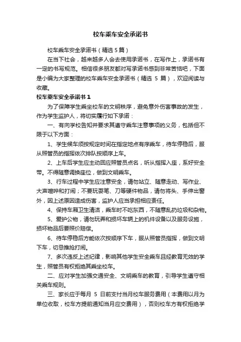 校车乘车安全承诺书（精选5篇）