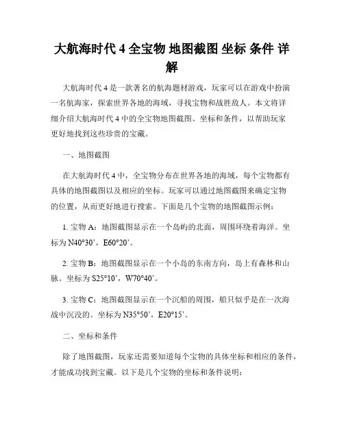大航海时代4 全宝物 地图截图 坐标 条件 详解