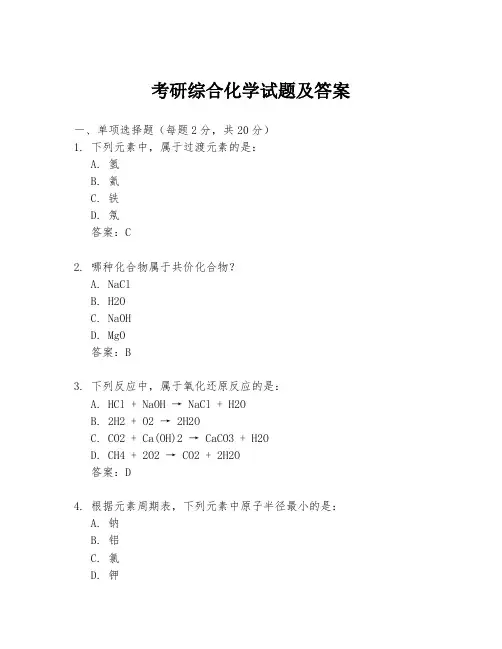 考研综合化学试题及答案