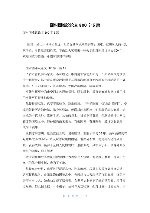 面对困难议论文800字5篇