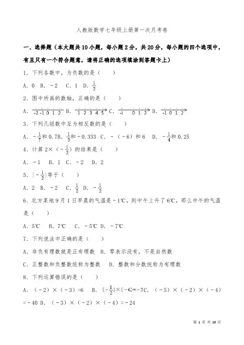 人教版七年级数学上册第一次月考数学试卷及答案解析