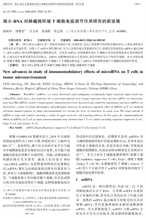 微小RNA对肿瘤微环境T细胞免疫调节作用研究的新进展