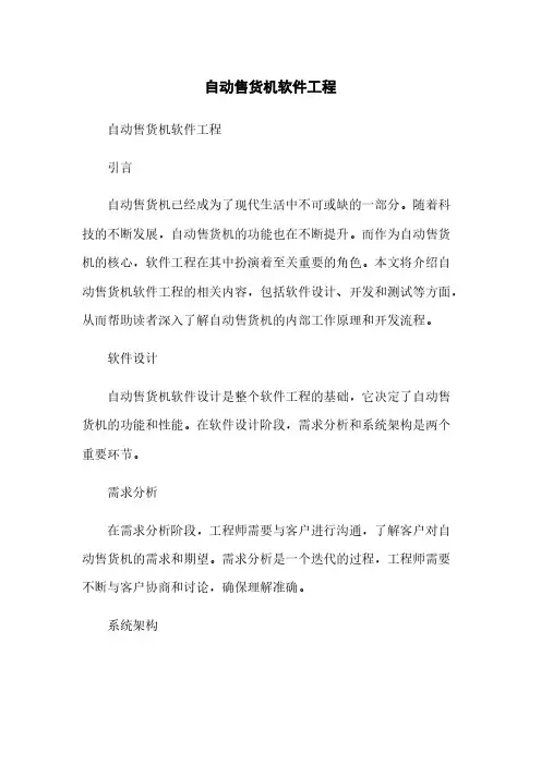 自动售货机软件工程