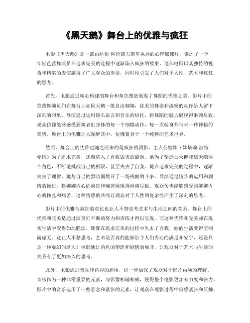《黑天鹅》舞台上的优雅与疯狂