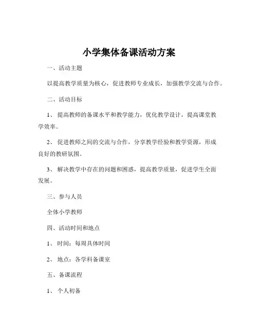 小学集体备课活动方案