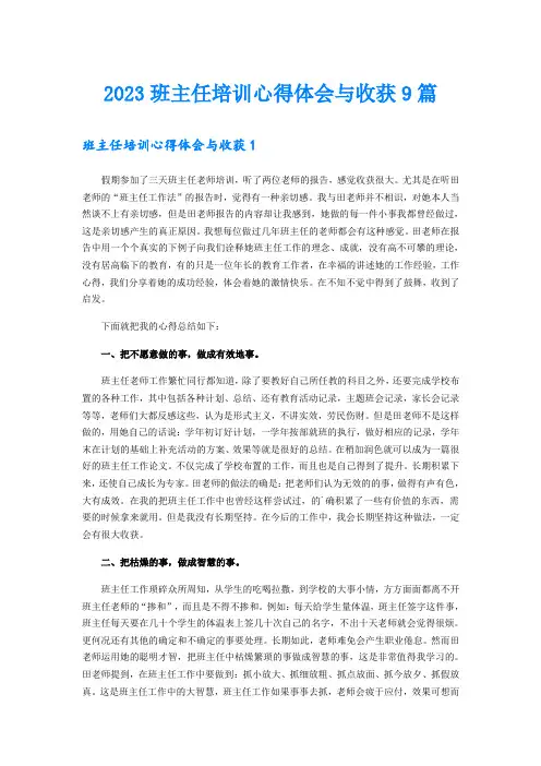 2023班主任培训心得体会与收获9篇