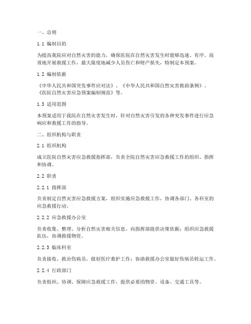 医院_自然灾害_应急预案