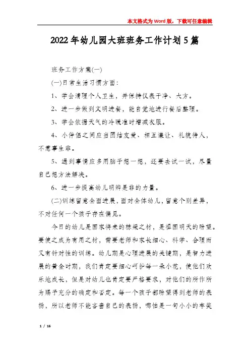 2022年幼儿园大班班务工作计划5篇