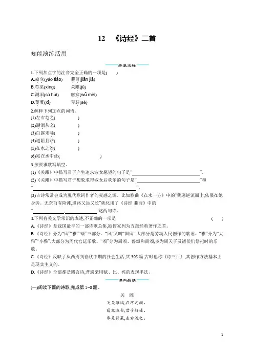 八年级下册语文同步练习12  《诗经》二首(含答案)