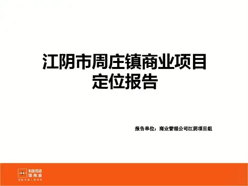 周庄镇商业项目定位规划