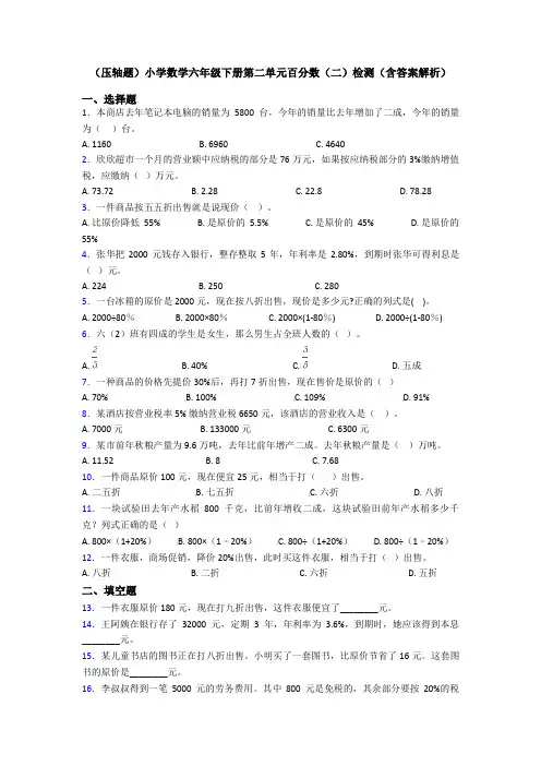(压轴题)小学数学六年级下册第二单元百分数(二)检测(含答案解析)