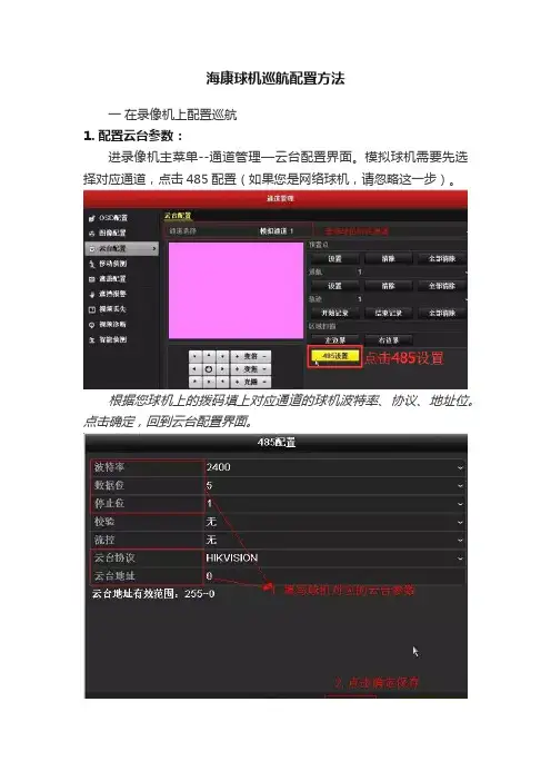 海康球机巡航配置方法