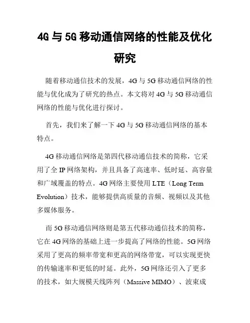 4G与5G移动通信网络的性能及优化研究