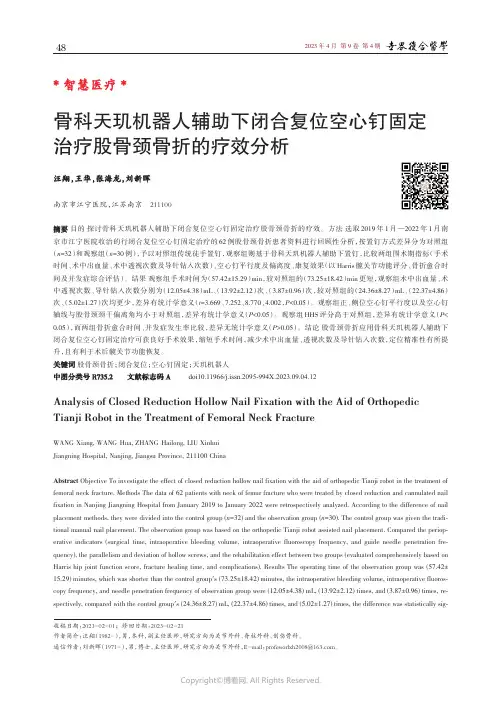骨科天玑机器人辅助下闭合复位空心钉固定治疗股骨颈骨折的疗效分析