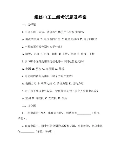 维修电工二级考试题及答案