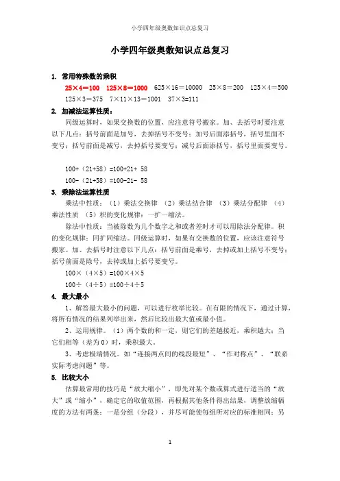 小学四年级奥数知识点（自己整理综合）