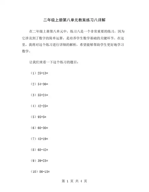 二年级上册第八单元教案练习八详解