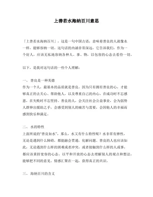 上善若水海纳百川意思