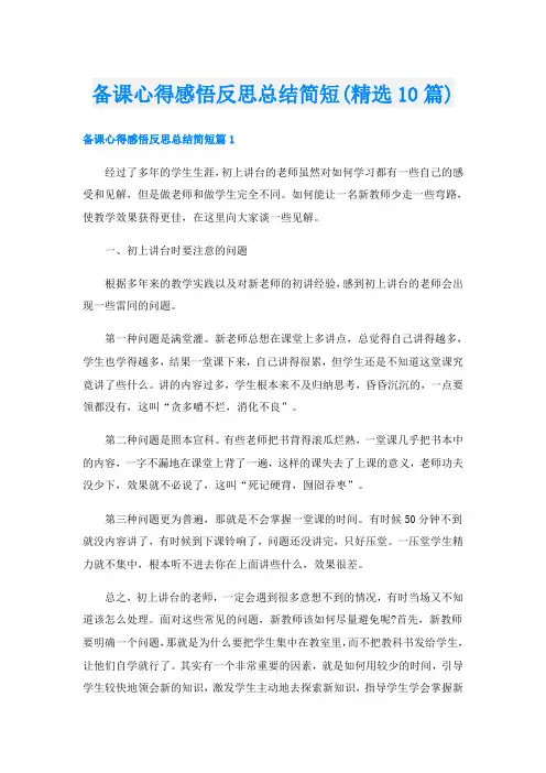 备课心得感悟反思总结简短(精选10篇)