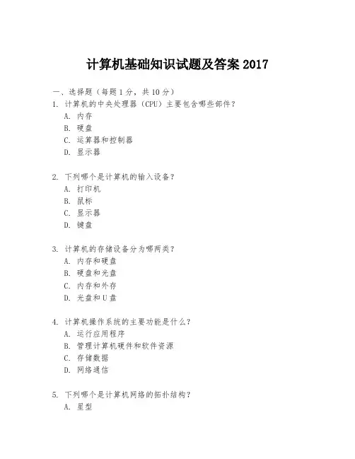 计算机基础知识试题及答案2017