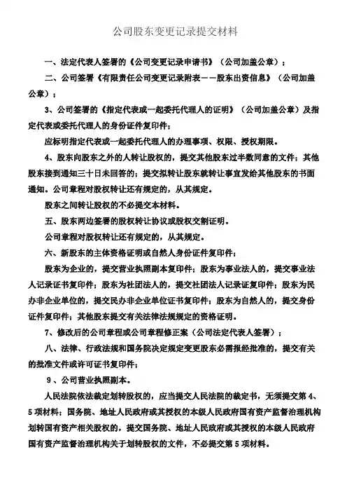 公司股东变更记录提交材料及表格(电子版)