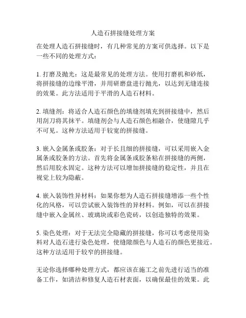 人造石拼接缝处理方案