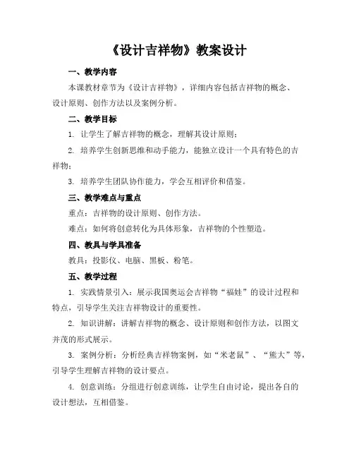 《设计吉祥物》教案设计
