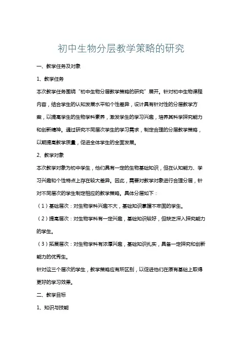 初中生物分层教学策略的研究