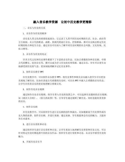 融入音乐教学资源 让初中历史教学更精彩
