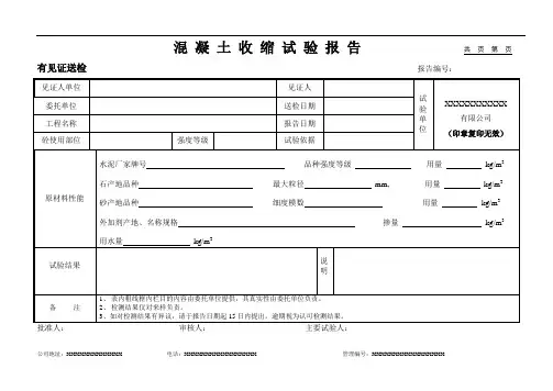 混凝土收缩试验报告(模板)