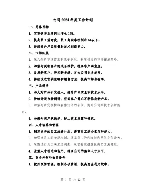 公司2024年度工作计划(7篇)