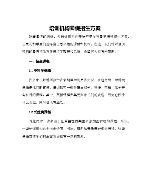 培训机构暑假招生方案