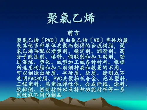 (完整版)聚氯乙烯