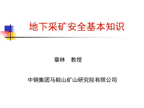 地下采矿安全基本知识