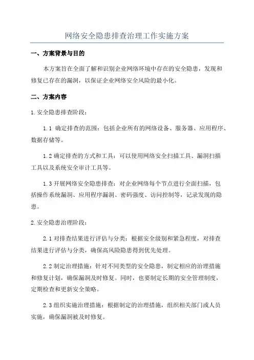 网络安全隐患排查治理工作实施方案