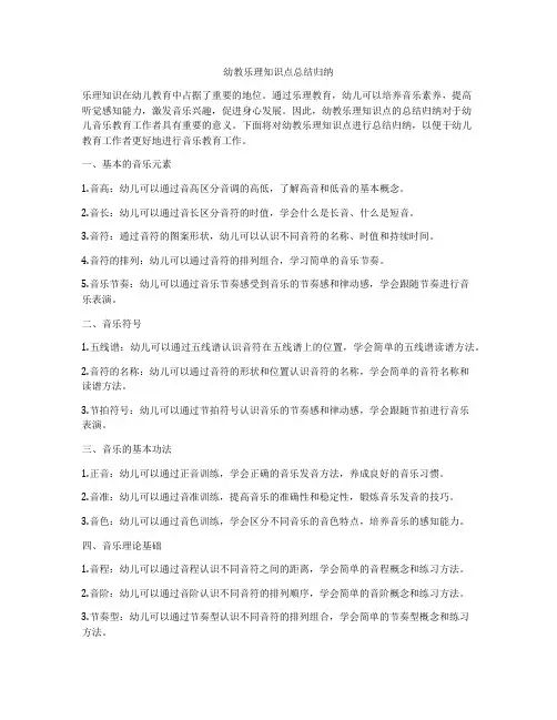 幼教乐理知识点总结归纳