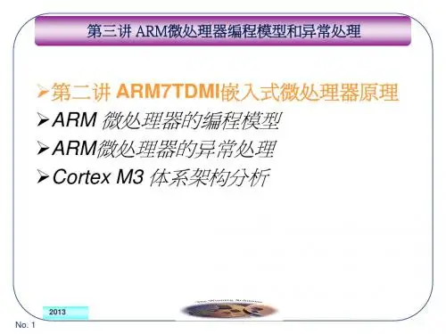 第三讲 ARM编程模型,异常处理(2013)