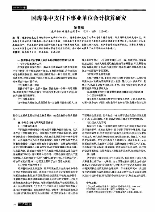 国库集中支付下事业单位会计核算研究