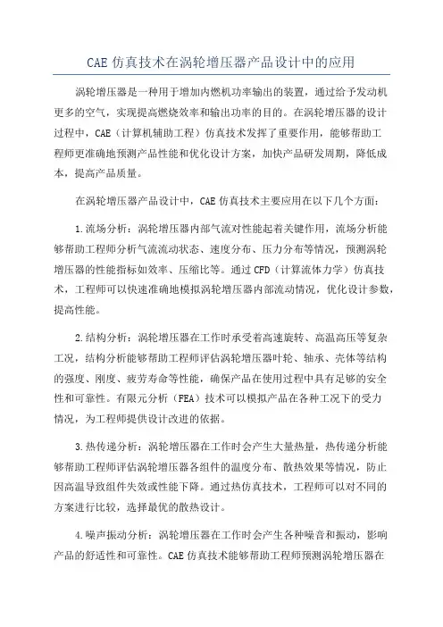 CAE仿真技术在涡轮增压器产品设计中的应用