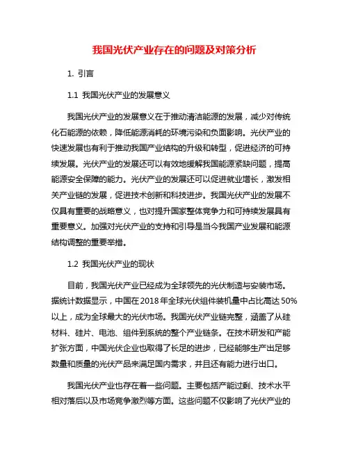 我国光伏产业存在的问题及对策分析